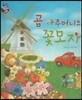 곰 아주머니의 꽃모자