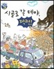 시골로 갈 테야, 찍찍!