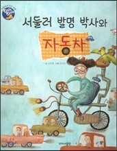 서둘러 발명 박사와 자동차