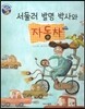 서둘러 발명 박사와 자동차