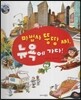 마법사 뚱땅 씨, 뉴욕에 가다!