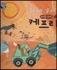 굴려라, 굴려! 쇠똥구리 케프리