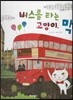 버스를 타는 고양이, 맥