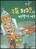 쿠웅 375호의 비행기 여행