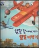 헐헐 할아버지와 탈탈 비행기