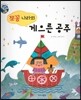 쪼꼼 나라의 게으른 공주