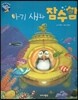 아기 새와 잠수함