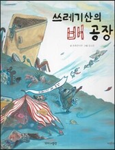 쓰레기산의 배 공장