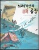 쓰레기산의 배 공장