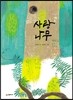 사랑나무