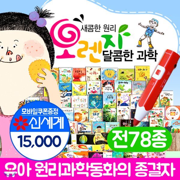 오렌지과학동화 +워크북 포함(세이펜 별매)+상품권