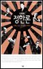 정한론 : 아베, 일본 우경화의 뿌리 - 살림지식총서 529