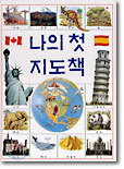 나의 첫 지도책