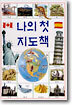 나의 첫 지도책