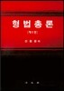 형법총론