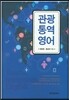 관광통역영어