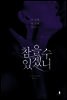 참을 수 있겠니 (체험판)