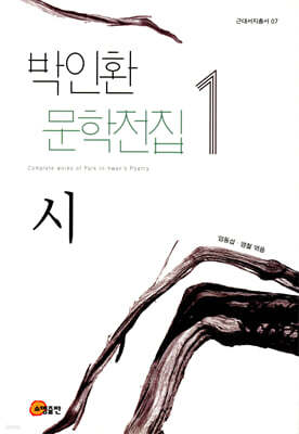 박인환 문학전집 1 시
