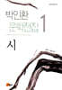 박인환 문학전집 1 시