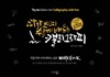따라 쓰며 쉽게 배우는 캘리그라피