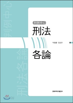 판례중심 형법각론