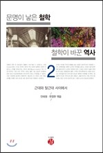 문명이 낳은 철학 철학이 바꾼 역사 2