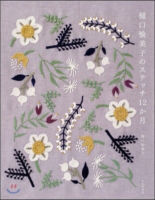 ヒグチ愉美子のステッチ12か月