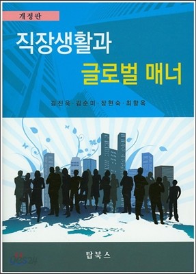 직장생활과 글로벌 매너