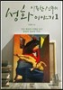 이종한 신부의 성화 이야기 1
