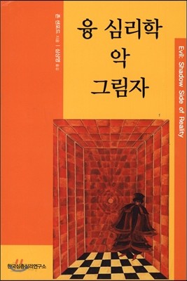 융 심리학 악 그림자