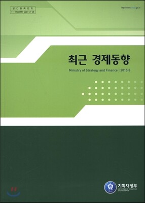 최근 경제동향 2015년 8월호