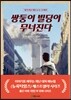 쌍둥이 빌딩이 무너진다