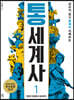통세계사 1