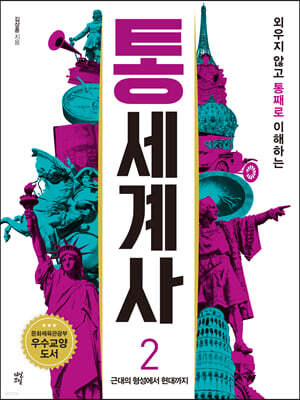 통세계사 2