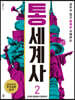 통세계사 2