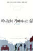 하나님이 기뻐하시는 삶