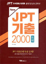 New JPT 기출 2000 독해