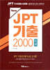 New JPT 기출 2000 독해