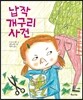 납작 개구리 사건