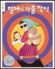 할머니 가출 작전