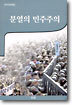 분열의 민주주의