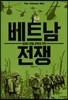 베트남 전쟁