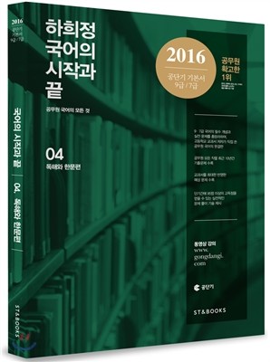 2016 하희정 국어의 시작과 끝 4 독해와 한문편