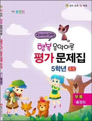 행복 음악이론 평가문제집 5학년 종합