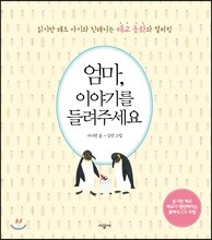 엄마, 이야기를 들려주세요