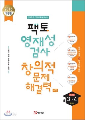 팩토 영재성 검사 창의적 문제해결력 수학 3,4학년