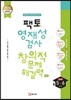 팩토 영재성 검사 창의적 문제해결력 수학 5,6학년