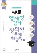 팩토 영재성 검사 창의적 문제해결력 수학 중 1,2학년