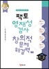 팩토 영재성 검사 창의적 문제해결력 수학 중 1,2학년