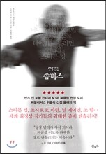 THE 좀비스